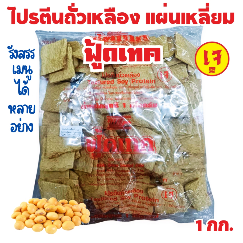 โปรตีนถั่วเหลือง ฮองกงแผ่นเหลี่ยม ฟู้ดเทค 1กิโลกรัม (โปรตีน​เกษตร​ อาหารเจ มังสวิรัติ วีแกน Vegan)