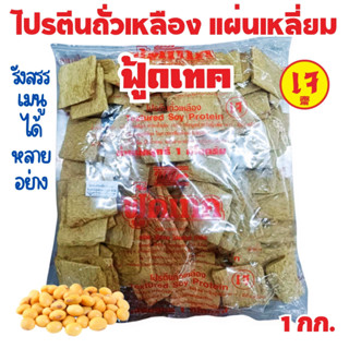 โปรตีนถั่วเหลือง ฮองกงแผ่นเหลี่ยม ฟู้ดเทค 1กิโลกรัม (โปรตีน​…