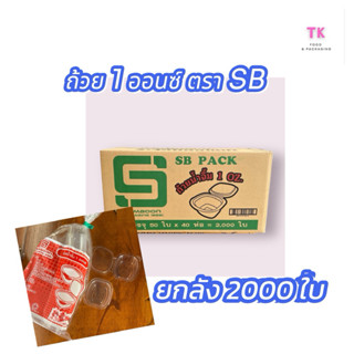 ถ้วยน้ำจิ้ม 1 ออนซ์ ฝาติด ตรา SB(ยกลัง)50ใบx40แถว