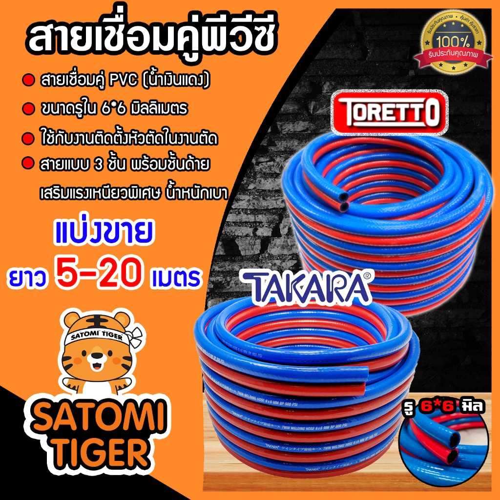รวมสายลมคู่ PVC มีแบรนด์ takara/toretto ขนาด 6*6*13mm. แดง-น้ำเงิน ยาว 5-20m. สายแก๊สคู่เชื่อมโลหะ