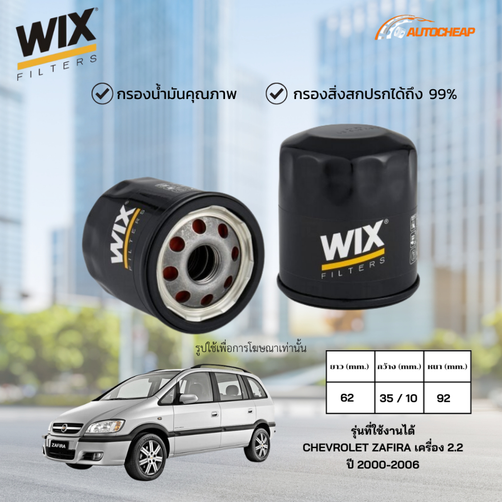 WIX WL7295 กรองน้ำมันเครื่อง CHEVROLET ZAFIRA เครื่อง 2.2 ปี 2000-2006 ไส้กรอง เชฟโรเลต ซาฟีรา ของแท้