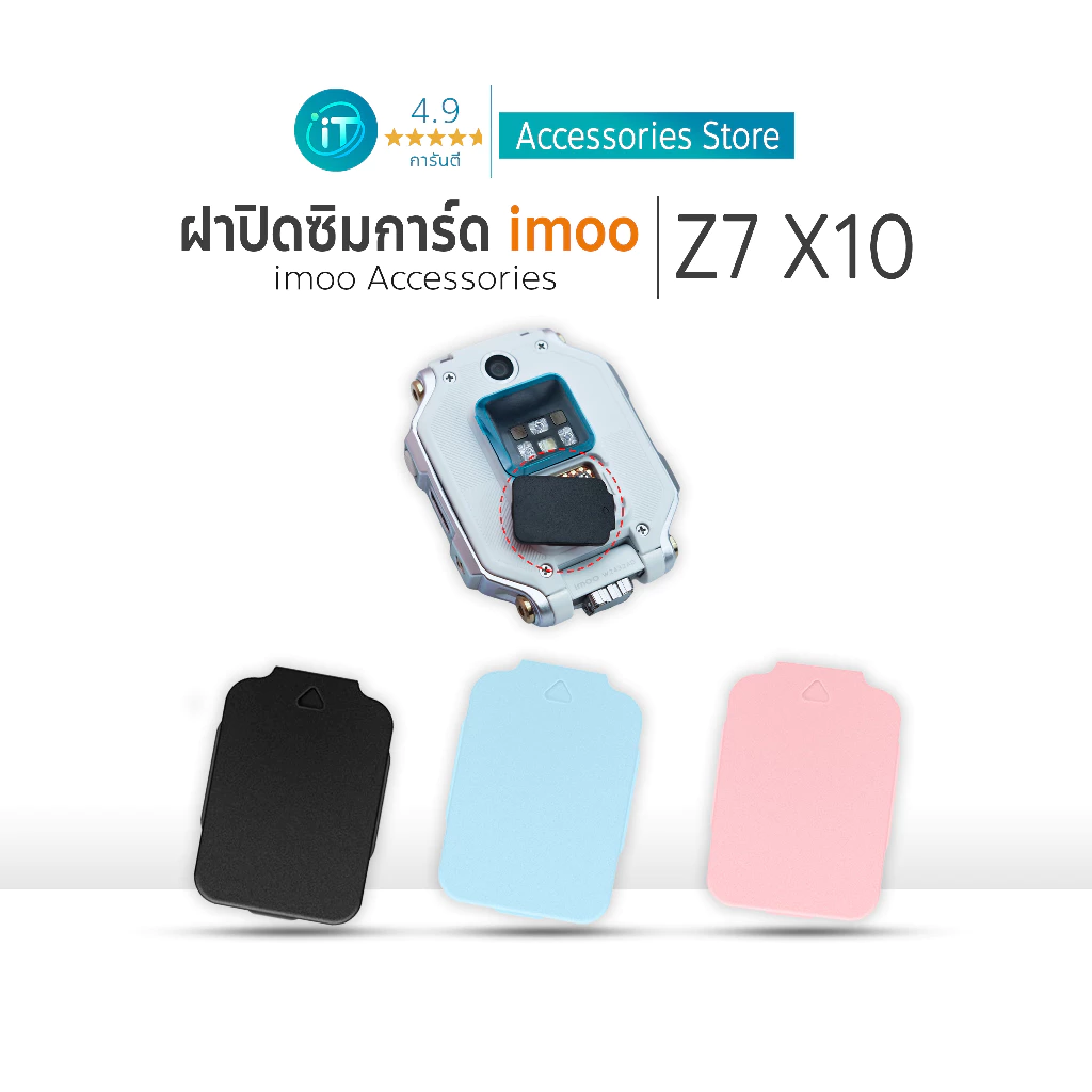 ฝาปิดซิมไอมู่ ถาดใส่ซิมการ์ด imoo รุ่น Z7 X10 ฝาครอบการ์ดนาฬิกา ไอโม่ SIM Cover