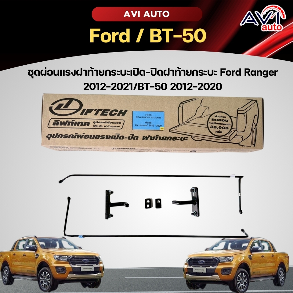 ชุดผ่อนแรงฝาท้ายกระบะเปิด-ปิดฝาท้ายกระบะ Ford Ranger 2012-2021/BT-50 2012-2020