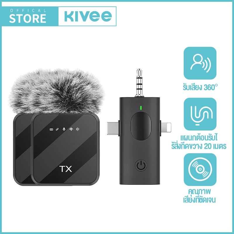 KIVEE ไมโครโฟนไร้สาย 3-IN-1 ตัดเสียงรบกวน lavalier microphone เชื่อมได้ทุกระบบ