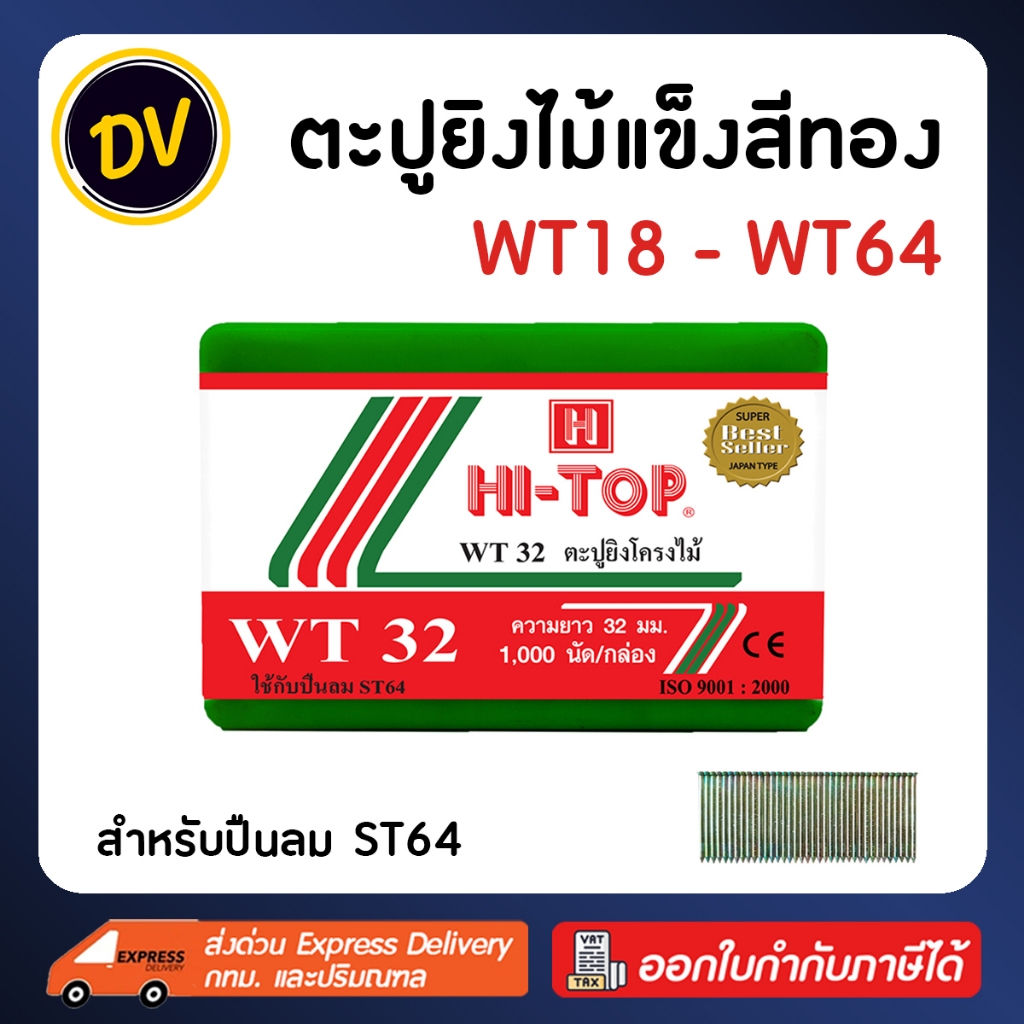 HI-TOP ลูกแม็ก ตะปู ยิงไม้ ไม้เนื้อแข็ง WT18 WT25 WT32 WT38 WT45 WT50 WT57 WT64 (กล่องละ 1,000 นัด)