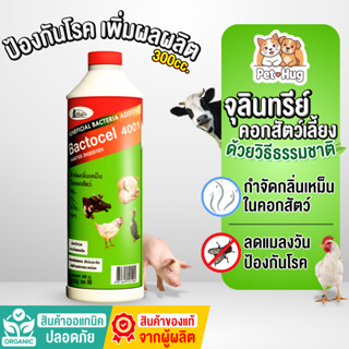 แบคโตเซล 4001 300cc จุลินทรีย์ดับกลิ่นเหม็นคอกสัตว์ ลดแมลงวั…