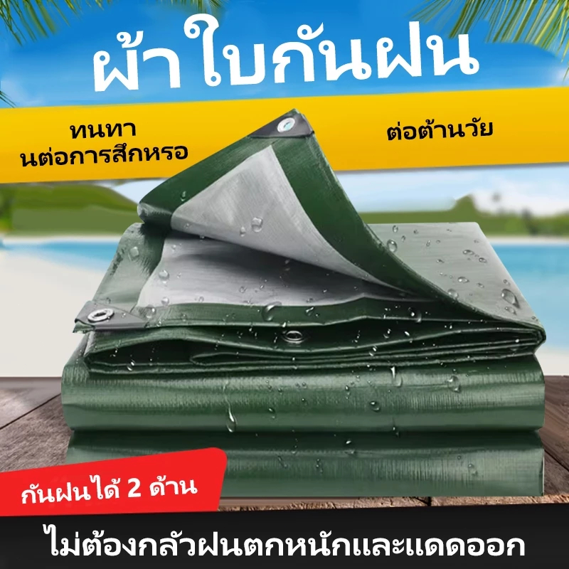 Daily Gold ผ้าใบกันแดดกันฝน PE อเนกประสงค์ ผ้าใบกันฝน (มีตาไก่) เคลือบกันน้ำสองด้าน ขอบผ้ามีการเสริมเอ็น
