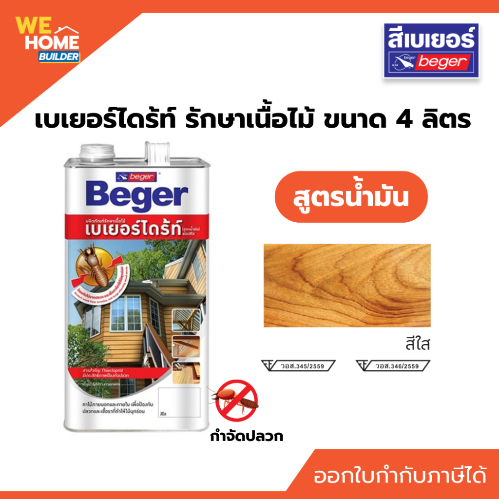 Beger เบเยอร์ไดร้ท์ รักษาเนื้อไม้ สูตรน้ำมัน สีใส 4 ลิตร ปกป้องเนื้อไม้ ซึมลึก ทนแดดทนฝน