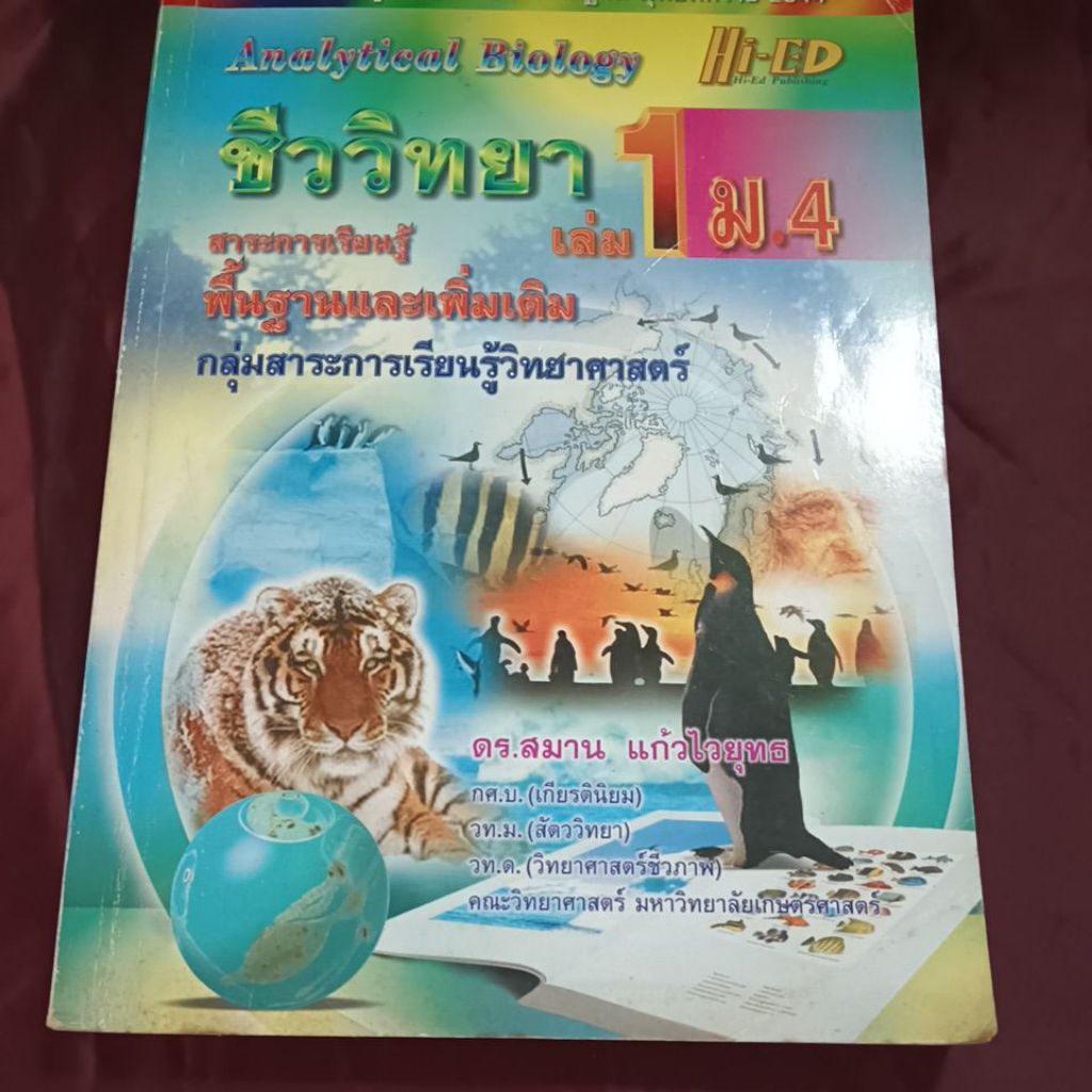 ชีววิทยา ม.4 เล่ม.1 HI ed