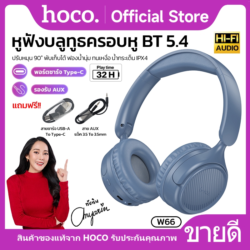 หูฟังบลูทูธไร้สาย แบบครอบหู บลูทูธ 5.4 HOCO W66 ความจุ 300mAh ก้านหูฟังยืด-หดได้ ตัดเสียงรบกวน ระบบเสียง HIFI กันน้ำ