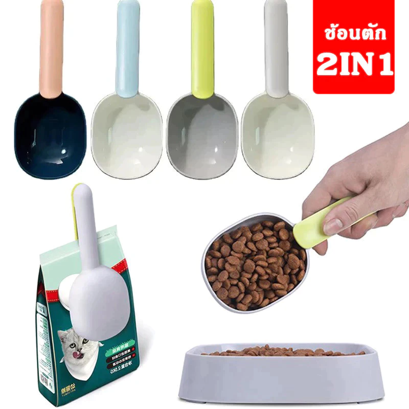 2in1 ช้อนตักอาหารสัตว์เลี้ยงจากถุง มีที่หนีบปิดถุงได้ ช้อนตักอาหารสัตว์ ที่ตักอาหารสุนัข แมว มีหลายสีให้เลือก CW112