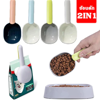 2in1 ช้อนตักอาหารสัตว์เลี้ยงจากถุง มีที่หนีบปิดถุงได้ ช้อนตักอาหารสัตว์ ที่ตักอาหารสุนัข แมว มีหลายสีให้เลือก CW112