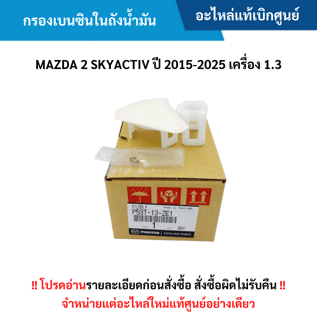 MD กรองเบนซินในถังน้ำมัน MAZDA 2 SKYACTIV ปี 2015-2025 เครื่อง 1.3 อะไหล่แท้ศูนย์