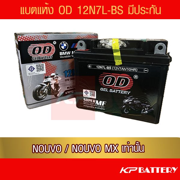 แบตรถมอเตอร์ไซค์ OD 12N7L-BS (12V 7A)แบตแห้ง NOUVO /NOUVO MX ห่อกันกระแทก