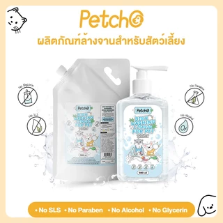 Petcho น้ำยาล้างจานสำหรับสัตว์เลี้ยง น้ำยาล้างของเล่น สูตรธรรมชาติ อ่อนโยน ปลอดภัยไร้สารเคมี ขนาด 300/500/1000 มล