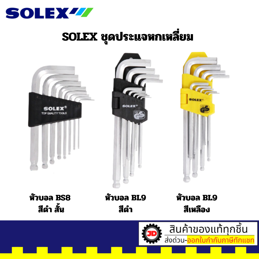 SOLEX ชุดประแจหกเหลี่ยม ของแท้