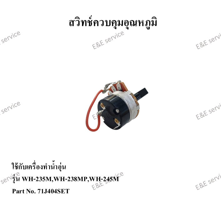 สวิทช์ควบคุมอุณหภูมิเครื่องทำน้ำอุ่น Sharp รุ่น WH-235M,WH-238MP,WH-245M อะไหล่แท้ 100%