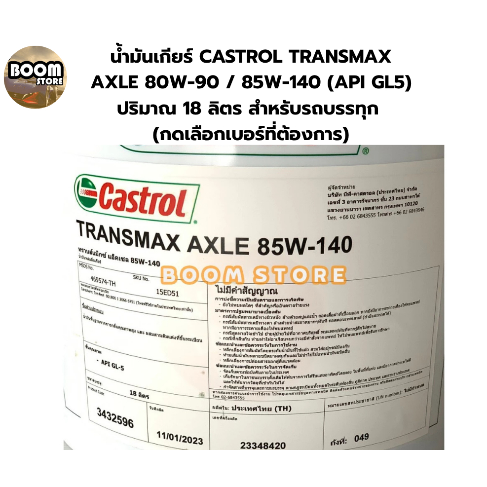 น้ำมันเกียร์ CASTROL TRANSMAX AXLE 80W-90 / 85W-140 (API GL5) ปริมาณ 18 ลิตร สำหรับรถบรรทุก (กดเลือกเบอร์ที่ต้องการ) - รูปที่ 3