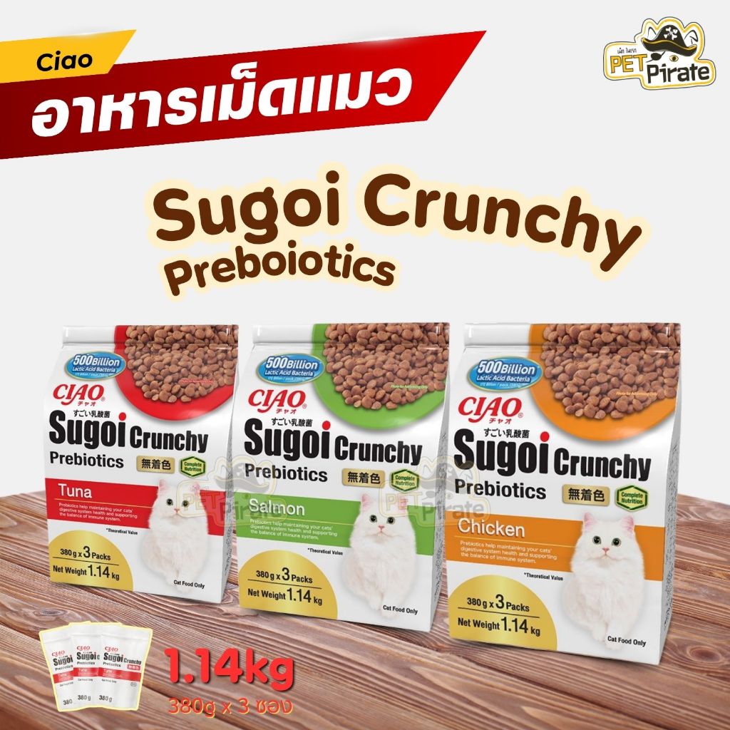 Sugoi Crunchy Prebiotics อาหารเม็ดแมวโต สูตรพรีไบโอติกส์ ครบถ้วนทุกสารอาหาร 1.14 kg
