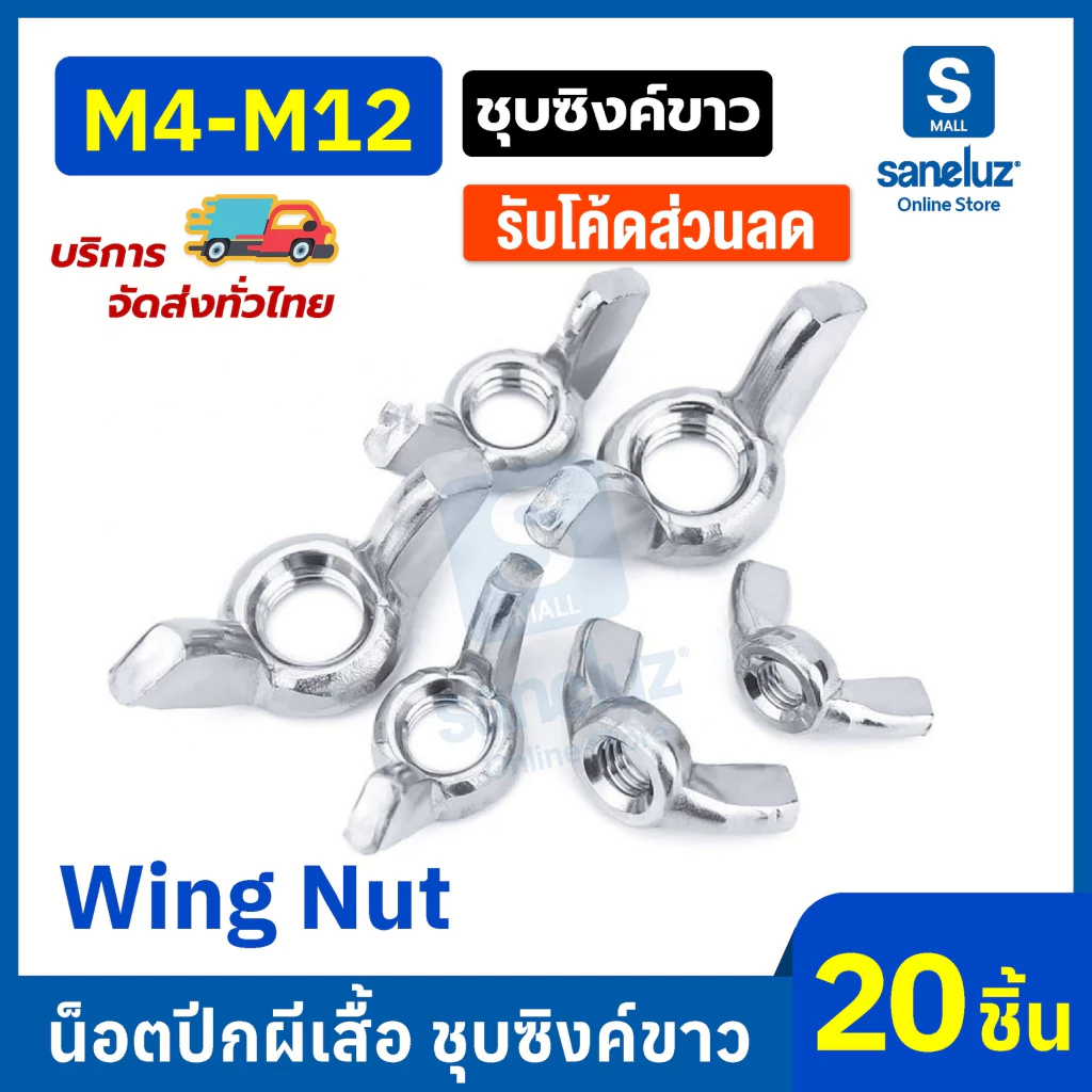 20 ตัว หัวน็อตปีกผีเสื้อ หางปลา ขนาด M4 M5 M6 M8 M10 M12 ชุบซิงค์ขาว งานช่าง งานอุตสาหกรรม สินค้าพร้อมส่ง
