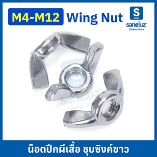 20 ตัว หัวน็อตปีกผีเสื้อ หางปลา ขนาด M4 M5 M6 M8 M10 M12 ชุบซิงค์ขาว งานช่าง งานอุตสาหกรรม สินค้าพร้อมส่ง