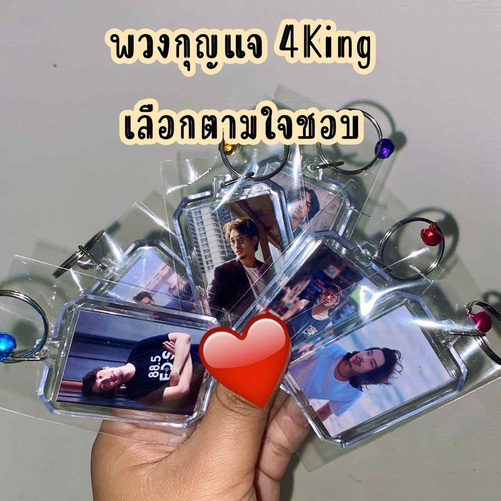 สุ่มพวงกุญแจ￼ 4 king สามารถเลือกรูปเองได้ ราคาถูก