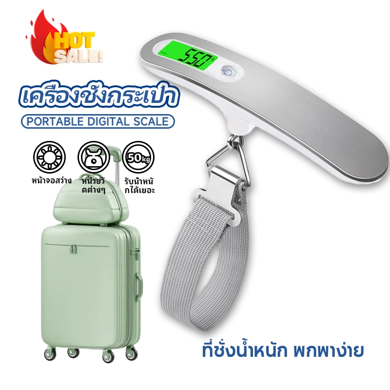 เครื่องชั่งน้ำหนักแบบพกพา ที่ชั่งน้ำหนักกระเป๋า ตาชั่งกระเป๋าเดินทาง ชั่งสูงสุด 50 Kg. สะดวกในการใช้งาน เครื่องชั่งน้ำหน