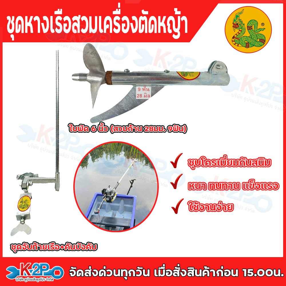 ตราพญานาค ใบพัดเรือ หางเรือ และ ชุดยืดจับท้ายเรือ ชุดหางเรือสั้น ติดเครื่องตัดหญ้า *ครบชุด 3ชิ้น* ใส