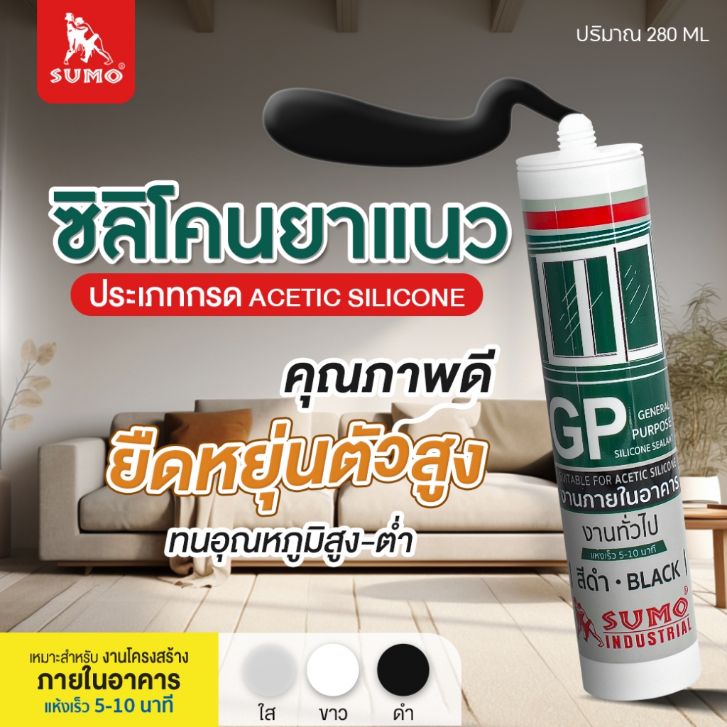 ซิลิโคนยาแนว GP SUMO 280ml ซิลิโคนยาแนวอเนกประสงค์ชนิดมีกรด เหนียว กันซึมอ มี สีใส สีขาว สีดำ