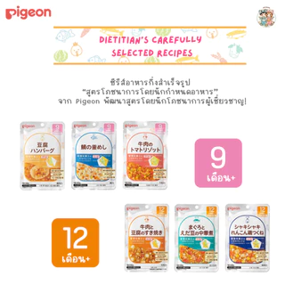 (9M+) Pigeon อาหารเด็กจากญี่ปุ่น 🇯🇵 สูตรนักโภชนาการ แบบซอง พร้อมทาน 80 กรัม (สำหรับเด็ก 9 เดือน+)