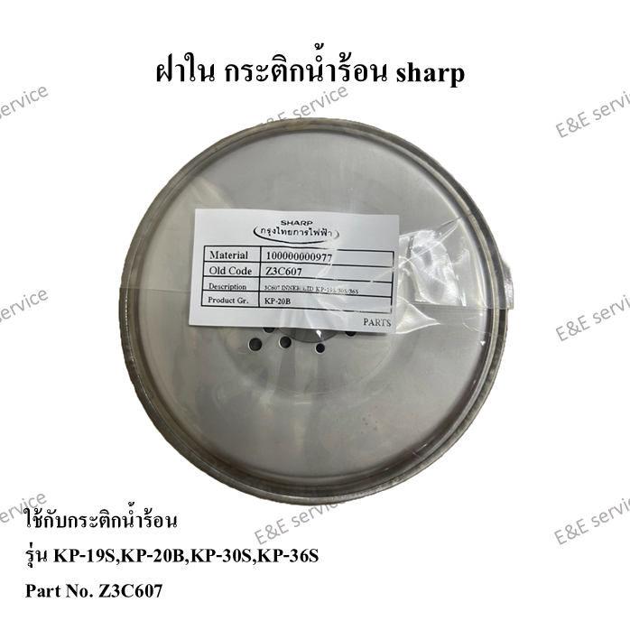 ฝาใน กระติกน้ำร้อน sharp รุ่น KP-19S,KP-20B,KP-30S,KP-36S อะไหล่แท้ 100%