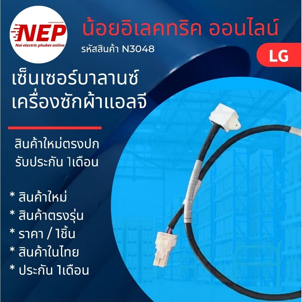 N3048 เซนเซอร์บาลานซ์เครื่องซักผ้าแอลจีLG BALANCE SENSOR SWITCH 3D รุ่น FV1410S5WG1 ,TV2521DV7B  F27