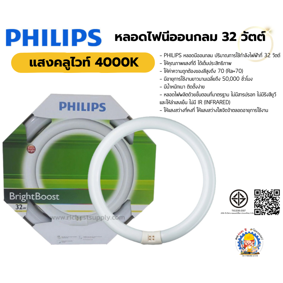 หลอดนีออน นีออนกลม PHILIPS ฟิลิปส์ 32W 1810lm แสงขาว