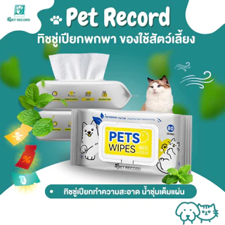 Pet Record ทิชชู่ ทิชชู่เปียก ทิชชู่เปียก1ห่อ80แผ่น ทิชชู่เปียกพกพา ของใช้สัตว์เลี้ยงของใช้แมวทาสหมาทาสแมว