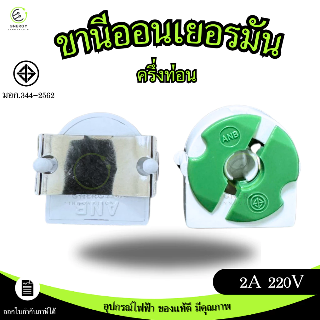 ANB ขั้วรับหลอด T8 ขานีออนเยอรมัน ครึ่งท่อน มอก.344-2562แบบ บิดล็อค **ราคาต่อชิ้น**