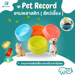 Pet Record [พร้อมส่ง] ชามอาหารหมา ชามข้าวแมว ชามอาหารสัตว์เลี้ยง ใส่อาหารสัตว์เลี้ยงขนาด