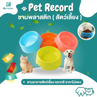 [พร้อมส่ง] ชามอาหารหมา ชามข้าวแมว ชามอาหารสัตว์เลี้ยง ใส่อาหารสัตว์เลี้ยงขนาด