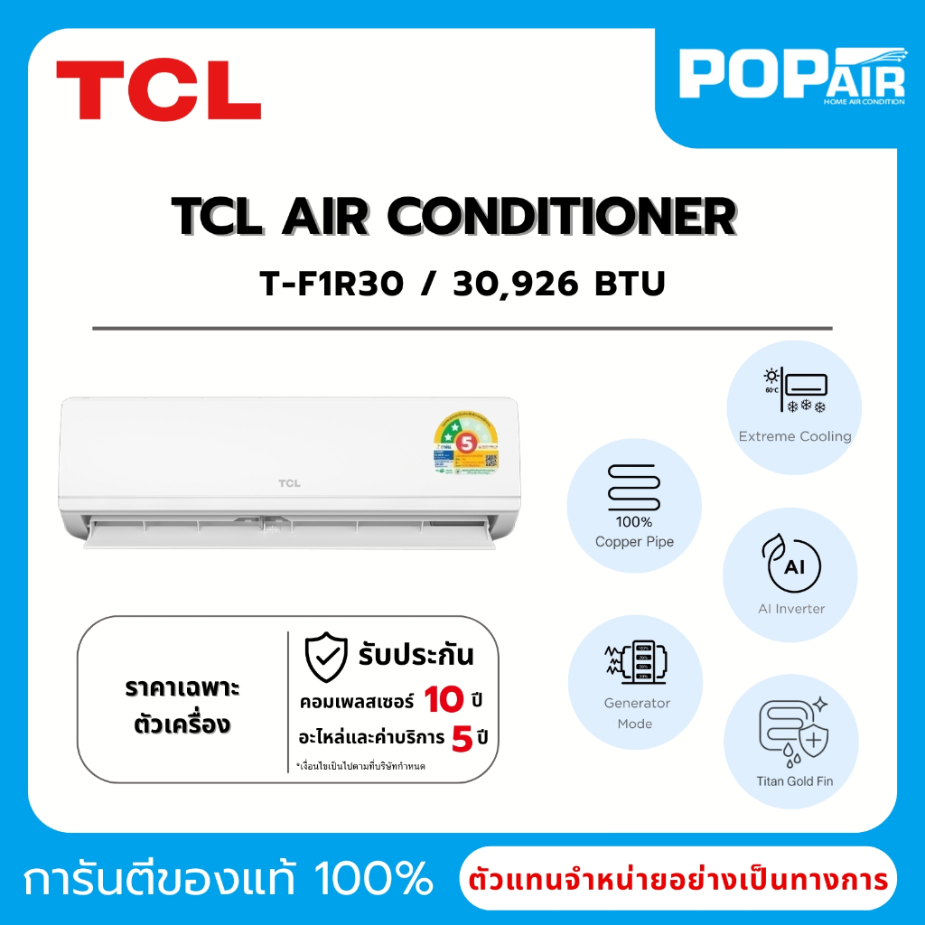 แอร์ TCL F1รุ่นใหม่ อินเวอร์เตอร์ 30,926 BTU ประหยัดไฟเบอร์ 5 สองดาว ควบคุมผ่าน 