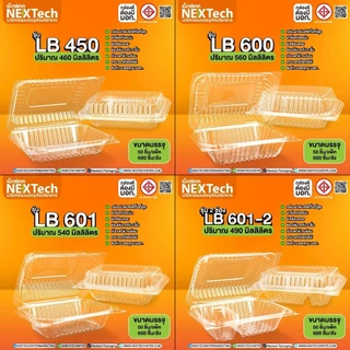 (ยกลัง) กล่อง ฝาพับ LB450 LB600 LB601 LB601-2 ฝาล็อคสนิท ห่อละ50ใบ 12ห่อ/ลัง(1ลัง1ออเดอร์)