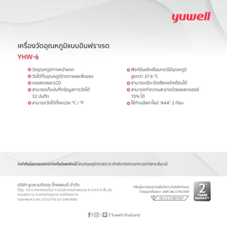 เครื่องวัดอุณหภูมิร่างกายอินฟาเรด YUWELL รุ่น YHW-5 และ YHW-6 (มี Bluetooth)