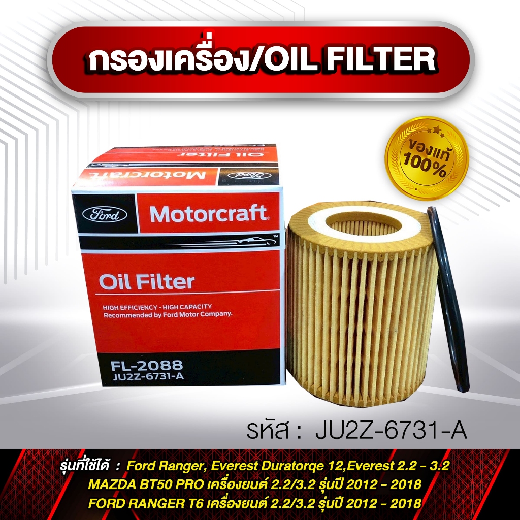 กรองเครื่อง OIL FILTER รหัส JU2Z-6731-A Ford Ranger/BT-50 Pro แท้ (กล่องแดง)