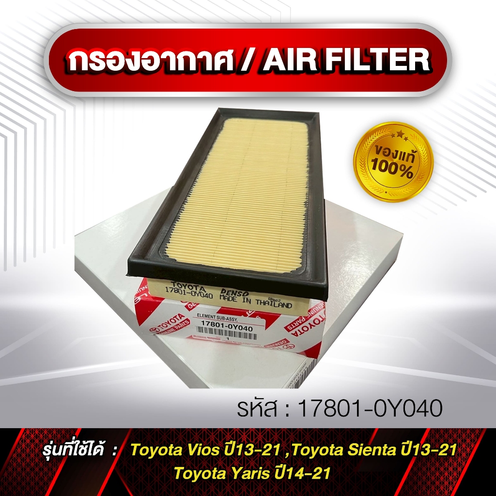 กรองอากาศ Cabin Air Filter รหัส 17801-0Y040 VIOS,YARIS ปี 2014