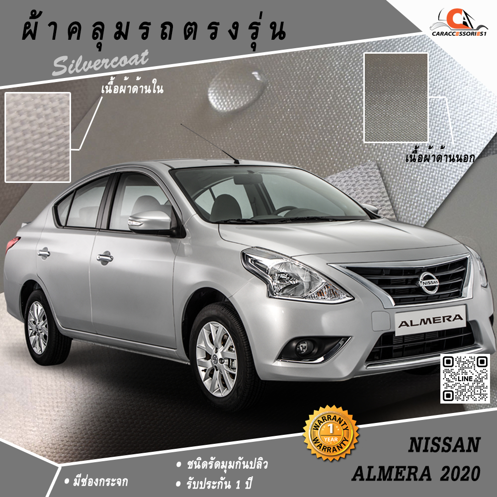 ผ้าคลุมรถ Nissan Almera 2017 ตรงรุ่น 100% พร้อมส่ง!