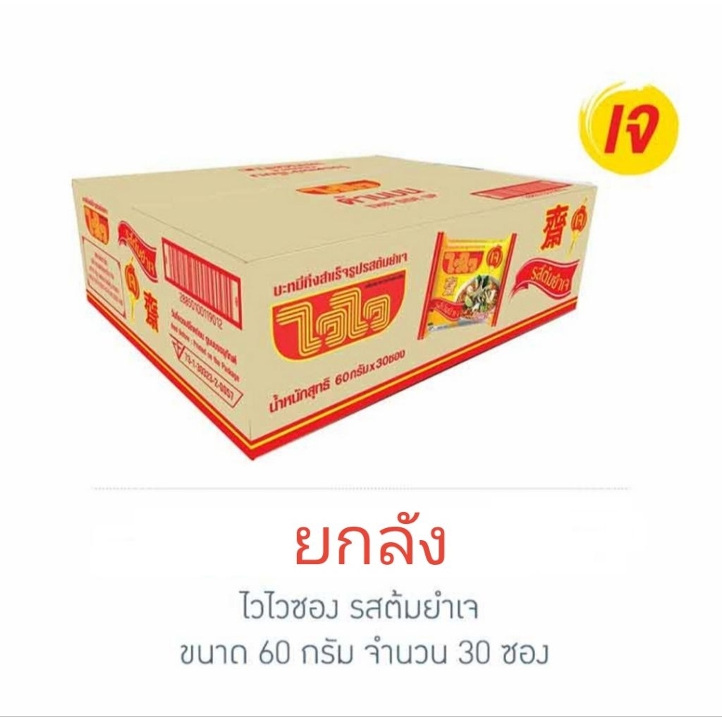 ไวไวต้มยำเจ 30 ซอง (ค่าส่งถูก 1 กล่อง)