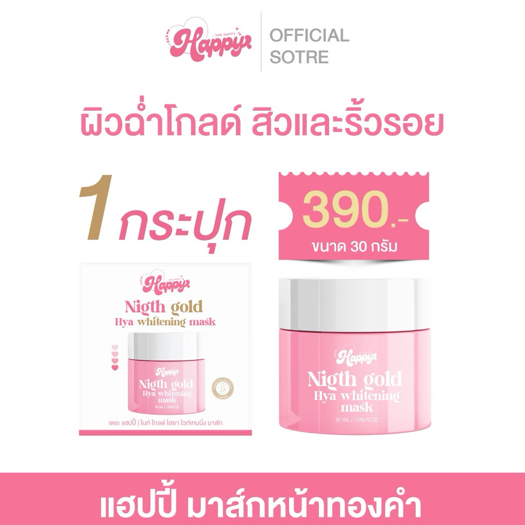 มาร์คแฮปปี้ happy กระปุก 30 กรัม มาร์คหน้าขาวใส ยืน1 ลดสิว ลดรอยได้ดี พร้อมส่ง