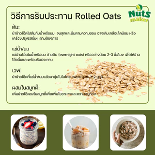 ข้าวโอ๊ตแผ่น ข้าวโอ๊ตรีดแผ่น ข้าวโอ๊ตแผ่นเต็มใบ อบสุก พร้อมรับประทาน Rolled Oat