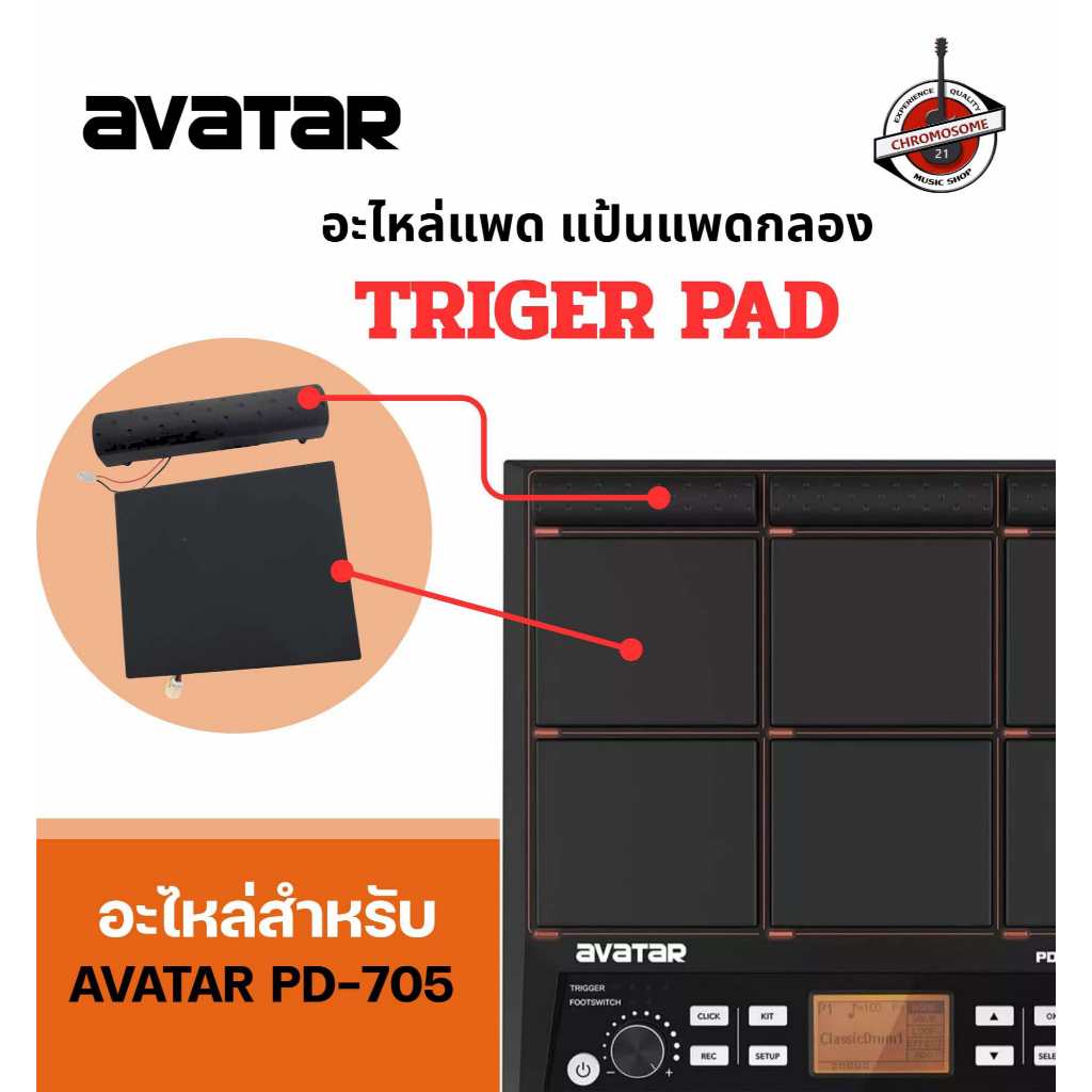 อะไหล่แพดกลอง สำหรับ Avatar PD705