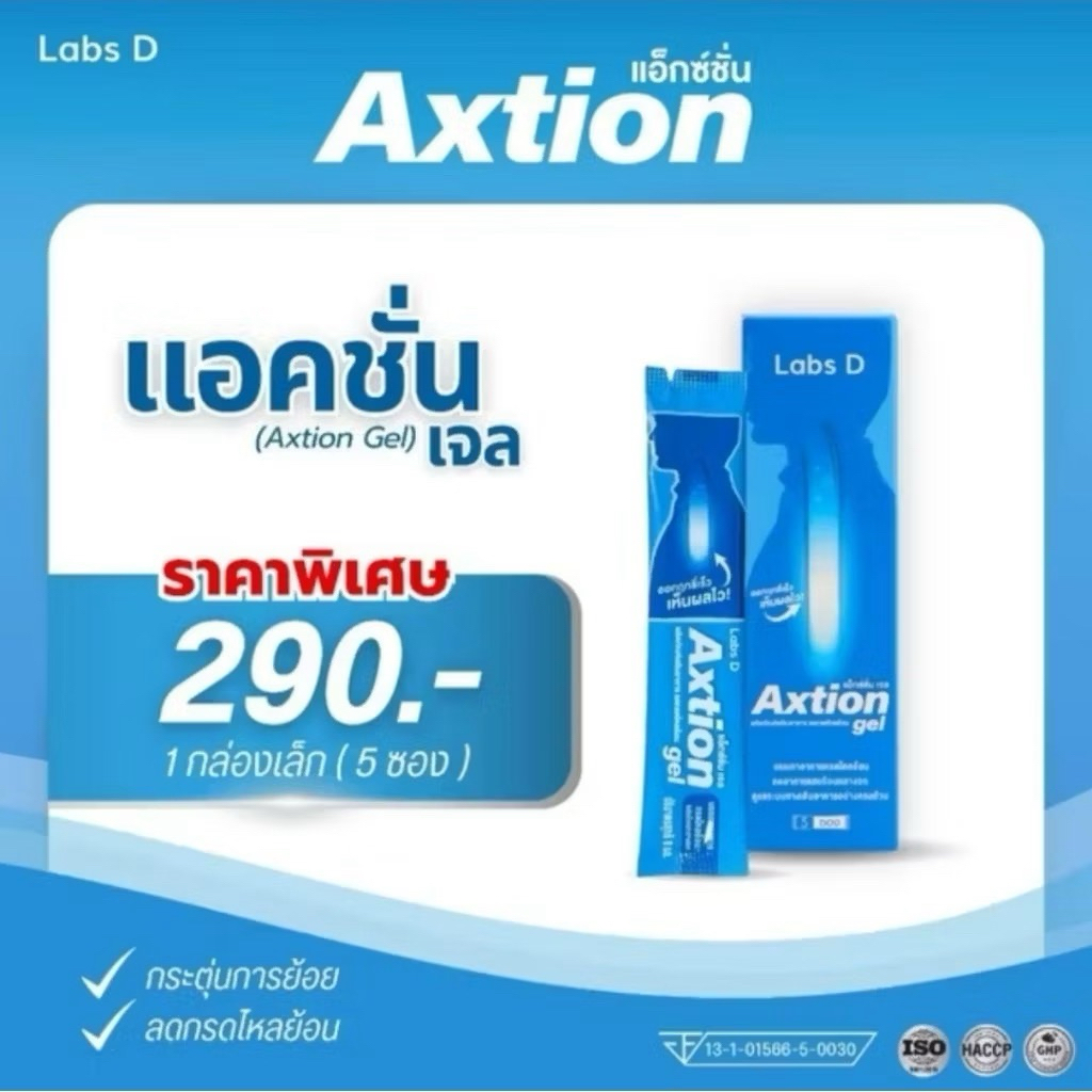 Axtion Gel - แอ็กซ์ชั่น เจล ลดกรดไหลย้อน