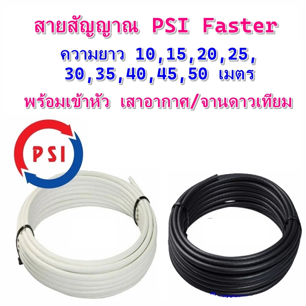 สายสัญญาณ PSI RG6 สามารถเลือกความยาว 10-50 เมตร (พร้อมเข้าหัวใช้เสาอากาศ และใช้จานดาวเทียม)