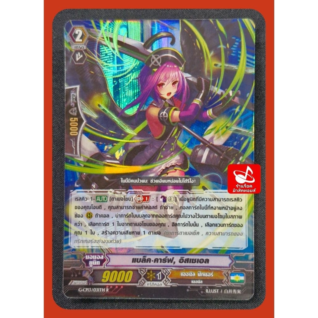 แองเจืล ฟีทเธอร์ G-CP13/031TH R : แบล็ค•คาร์ฟ, อิสเซเอล/ เกรด2/ 9000 / การ์ดฟรอย แวนการ์ด/ ขายแยกใบ 